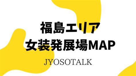 福島県ニューハーフ|【福島・郡山エリア女装発展場】MAP付き！女装さんとハッテ。